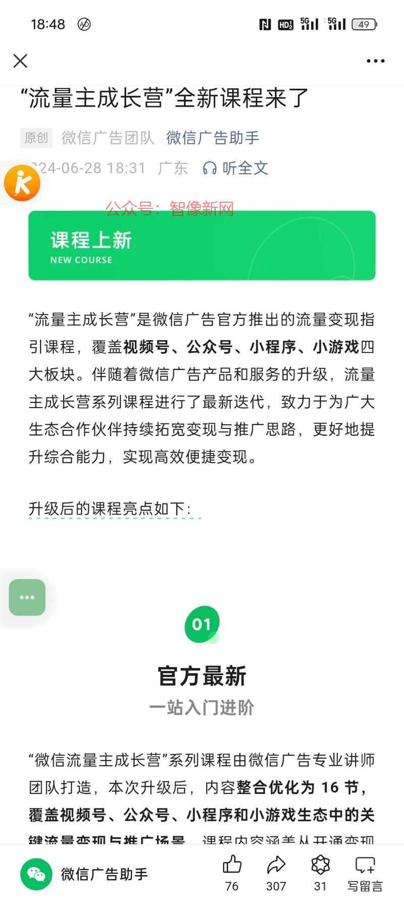 微信生态的流量主课程…#情报-搞钱情报论坛-网创交流-智像新网